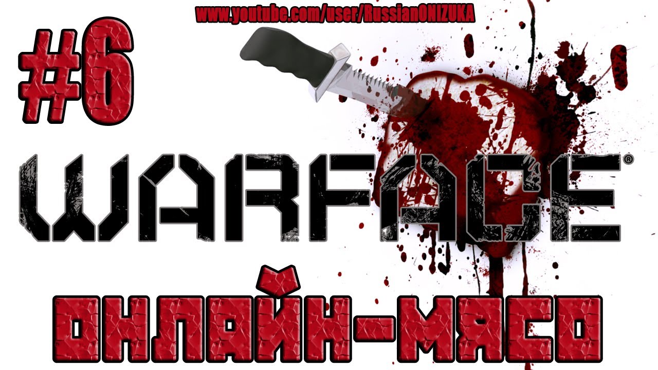 Warface Xbox360(Онлайн-Мясо) #6 - Пять Мясников