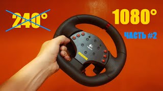 Logitech MOMO Racing 1080 градусов [ ЧАСТЬ 2 ]