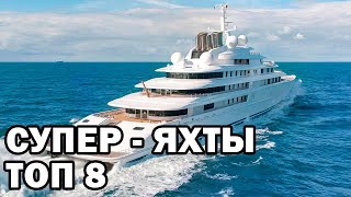 Топ-8 Самых Дорогих Яхт в Мире | Top 8 Most Expensive Yachts in the World