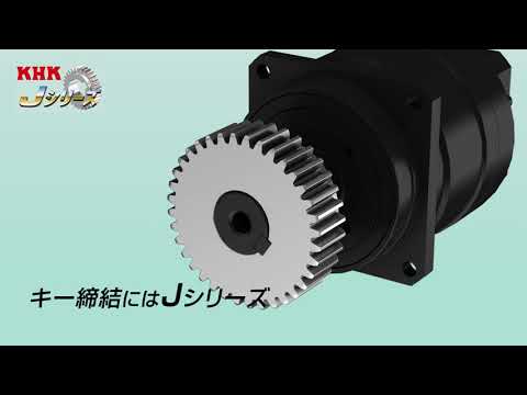 標準歯車締結シリーズ