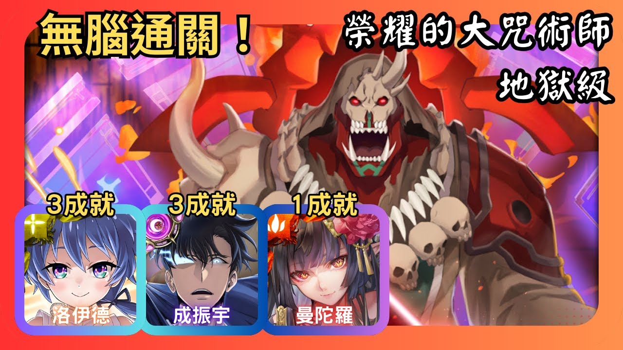 神魔之塔｜榮耀的大咒術師 地獄級｜洛伊德、成振宇、曼陀羅無腦速刷｜3成就｜卡勒凱坎