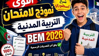 حل نموذج مرشح بقوة 🎯 التربية المدنية السنة الرابعة متوسط لشهادة التعليم المتوسط #bem2026 