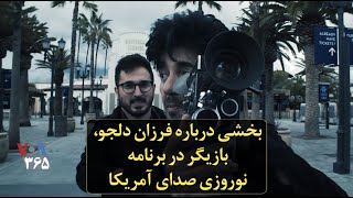 بخشی درباره فرزان دلجو، بازیگر در برنامه نوروزی صدای آمریکا