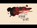 Biplabi profulla chaki      documentary film  sumit ghosh  2024 