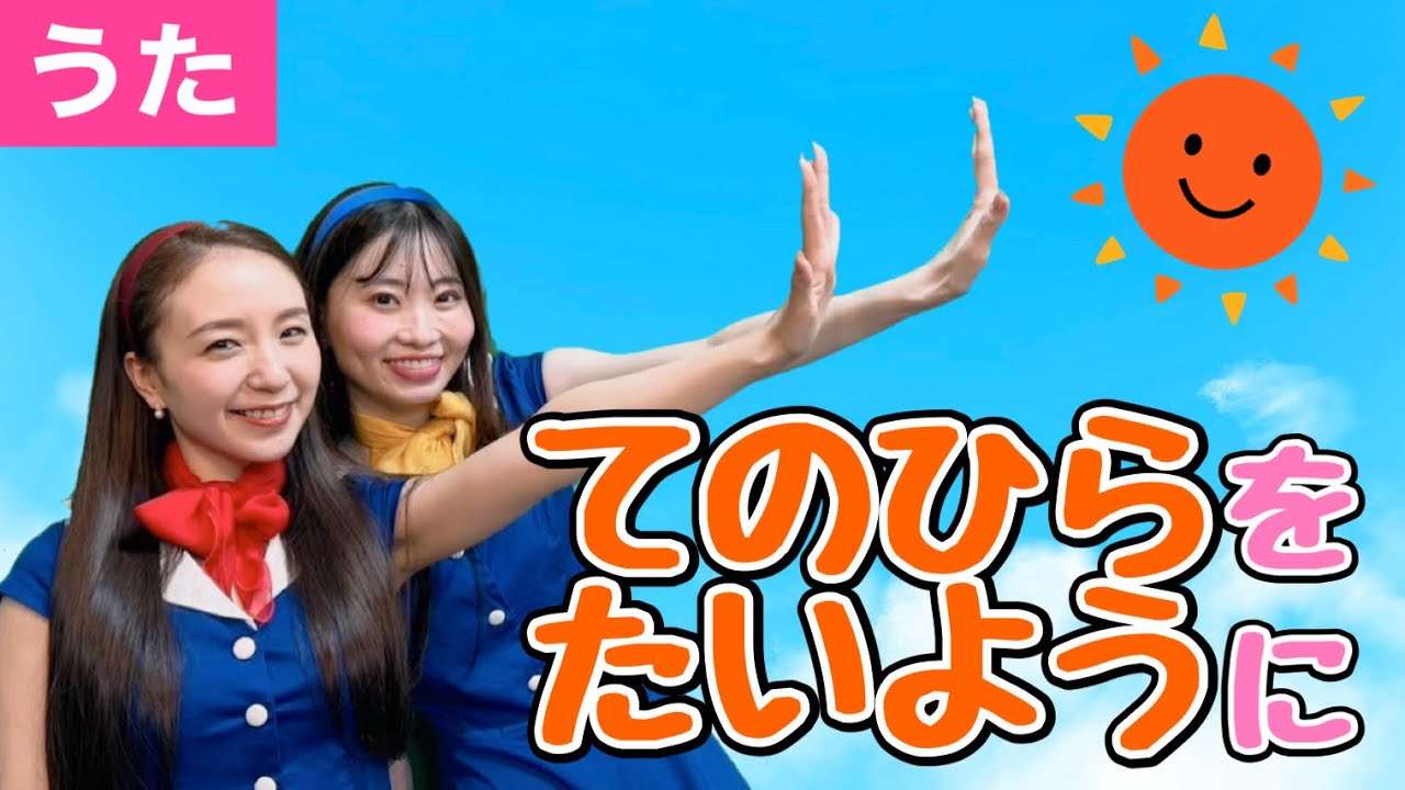 ♪てのひらをたいように＜歌詞付き・振り付き＞【日本の歌・童謡】♪ぼくらはみんないきている♪