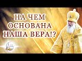 На чем основана наша вера!?