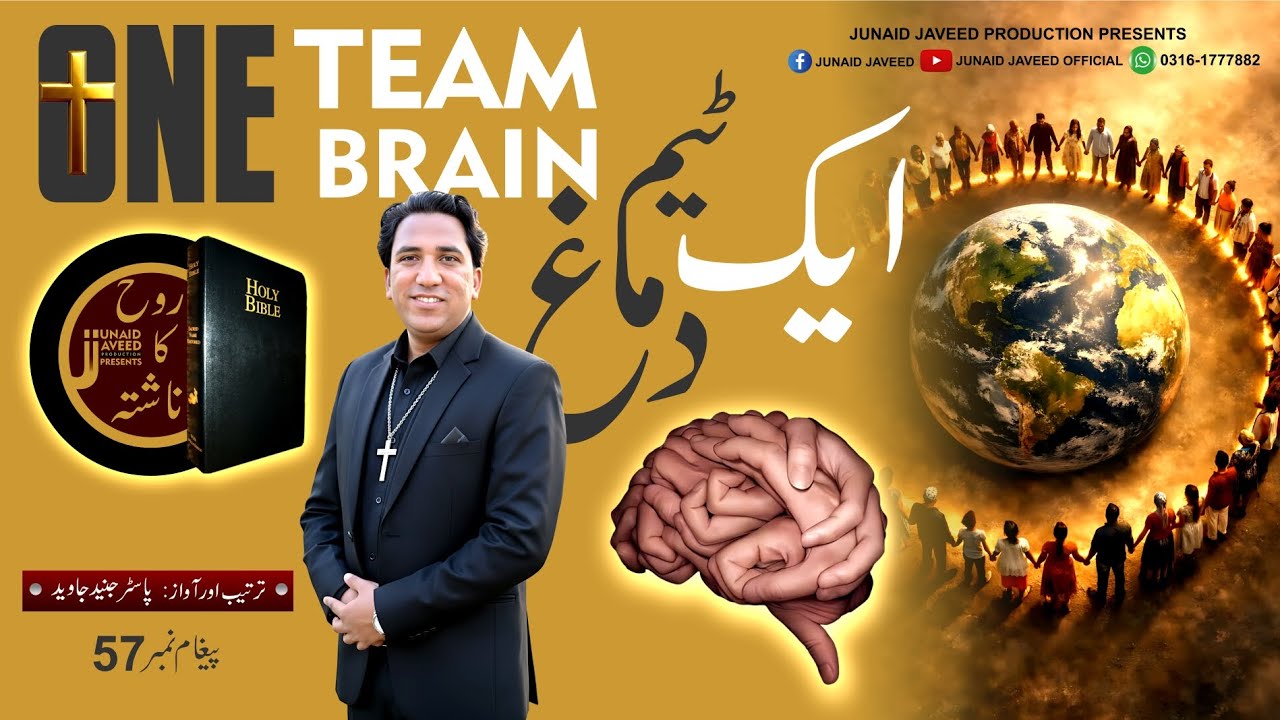 One Team One Brain || ایک ٹیم ایک دماغ || Rooha Ka Nashta || Pastor Junaid Javeed 