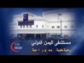 إعلان مركز العيون مستشفى اليمن الدولي ــ كلاكيت ميديا ـ للإنتاج الفني والإعلاني