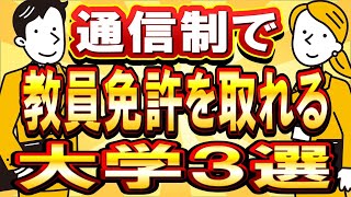 【社会人】【通信大学】【教員免許】教員免許を取りたい人は必見！免許が取れる通信大学３選