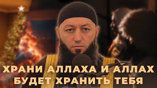 « ХРАНИ АЛЛАХА И АЛЛАХ БУДЕТ ХРАНИТЬ ТЕБЯ ! » Пятничная Хутба Мечеть: 