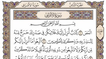 سورة الاعراف من الآية (  1 ) الى الآية ( 25  ) مكررة   11 مرة بصوت الشيخ محمد أيوب رحمه الله