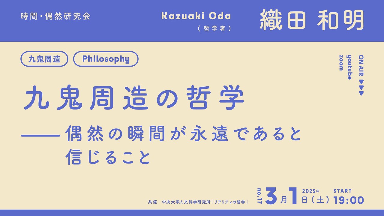 【第17回 時間･偶然研究会】織田和明「九鬼周造の哲学─偶然の瞬間が永遠であると信じること」