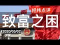 中国一定要做对这件事   经纬点评  2020/05/02