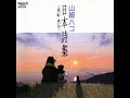 山崎ハコ (Hako Yamasaki) - 日本詩集~遠い町遠い空 (Tooimachi Tooisora) | 06. 浜千鳥 (Hamachidori) [1990.04.25]