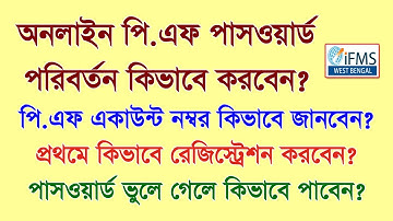 Online PF: Password expires problem, PF Account number, First time Registration