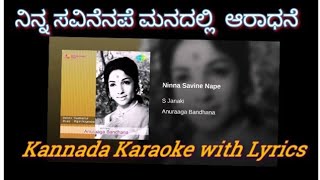 Ninna Savinenape Manadalli | ನಿನ್ನ ಸವಿ ನೆನಪೆ ಮನದಲ್ಲಿ ಆರಾಧನೆ | Kannada Karaoke with Lyrics