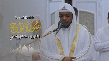 القارئ مختار الحاج - سورة نوح - تلاوة خاشعة