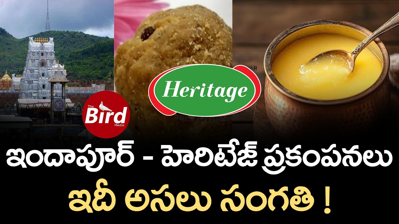 ఇందాపూర్ - హెరిటేజ్ ప్రకంపనలు.. ఇదీ అసలు సంగతి ! | Real Story Of Indapur Heritage Dairy |