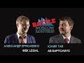 Moscow lawyers battle: Александр Ермоленко vs. Юлий Тай