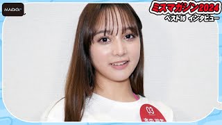 【ミスマガベスト16】吉田羽花、“ラストJK”でグラビア初挑戦　憧れは天海祐希