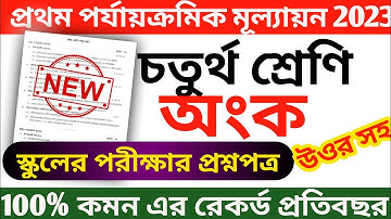 class 4 math 1st unit test question paper 2023 || class 4 first unit test math question paper 2023