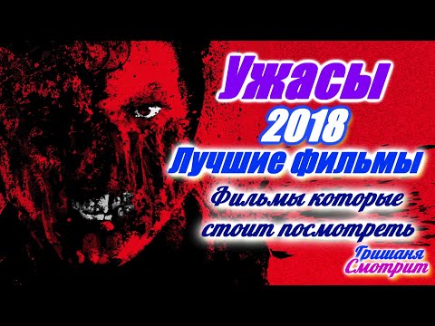 Лучшие фильмы ужаса 2018 года. Взгляд из 2019 года. 10 фильмов ужаса которые стоит посмотреть