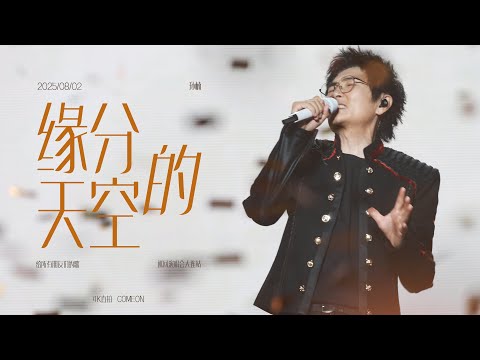 [4K] Sun Nan 孙楠 | 250802 A Song For All My Friends Tour in Dalian 缘分的天空 Fancam