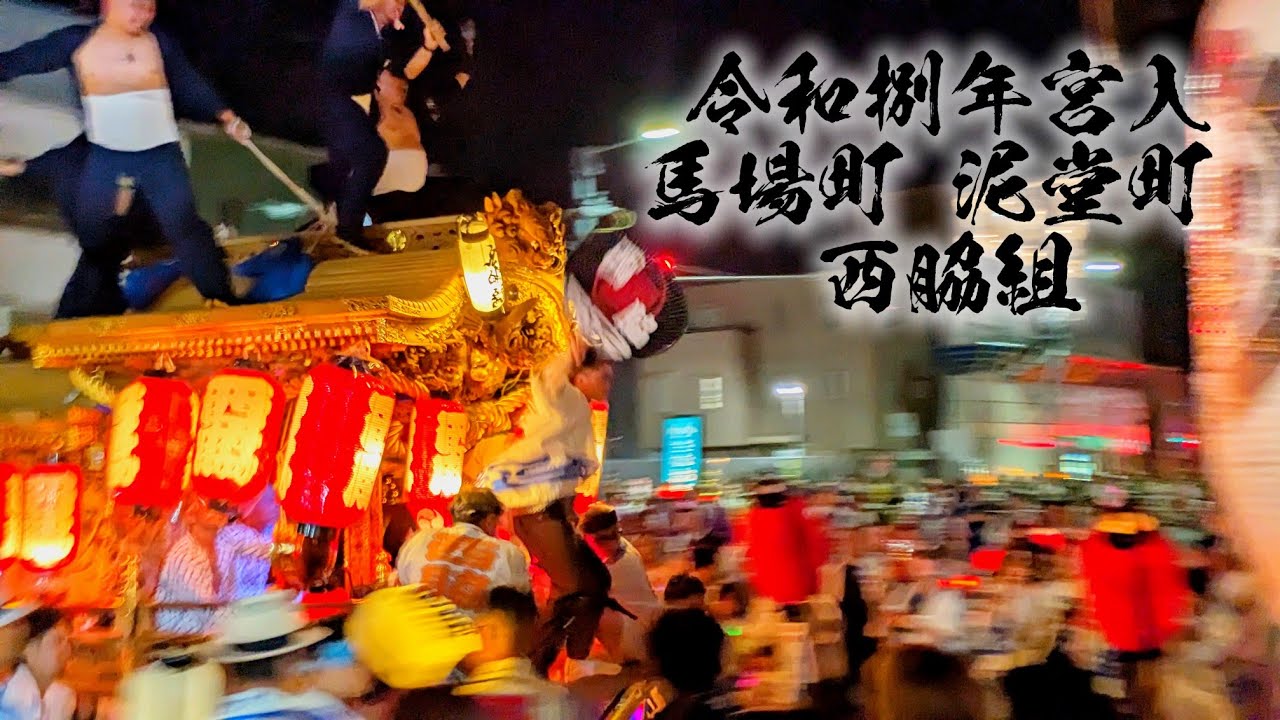 杭進堂 令和八年平野郷杭全神社 馬場 泥堂 西脇 宮入 - YouTube