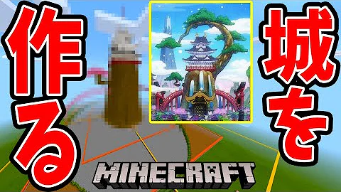 マイクラワンピース再現