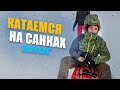 КАТАЕМСЯ на санках | ВЛОГ