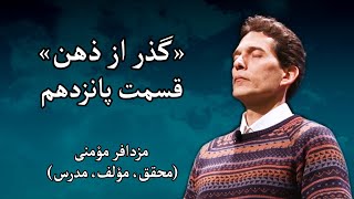 سمینار «گذر از ذهن» - مزدافر مؤمنی - قسمت پانزدهم