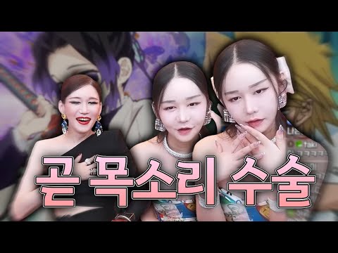 목소리 수술 기대주 <strong>나은이</strong>, 곧 수술 해요