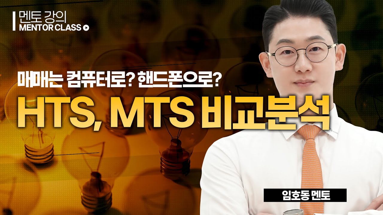 주식투자, 컴퓨터와 모바일 어느 것이 더 좋나요?ㅣ왕초보주식반 호동쌤
