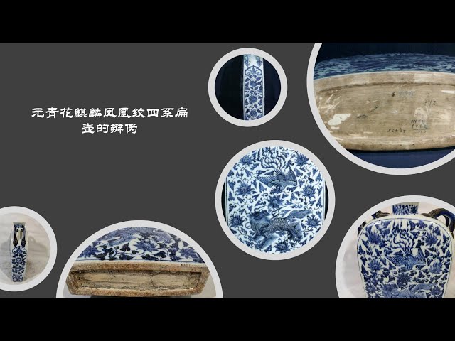 元青花麒麟凤凰纹四系扁壶的辩伪- YouTube