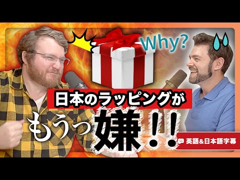 もう嫌だ...!アメリカ人が日本のラッピングにうんざりする理由|英語のネイティブ同士の会話