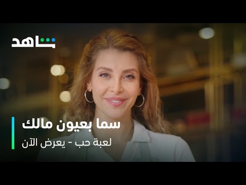 مسلسل لعبة حب I سما بعيون مالك I شاهد