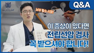 전립선암 검사, 언제부터 받아야 할까요? 이 영상으로 끝!