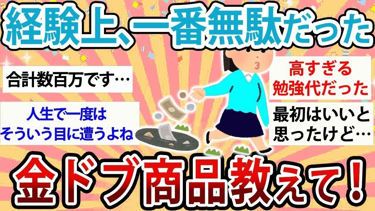 有益】人生で一番無駄だった…金ドブ商品教えて！【ガルちゃん】