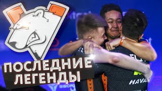 VIRTUS PRO - ЛЕГЕНДЫ МАЖОРА!