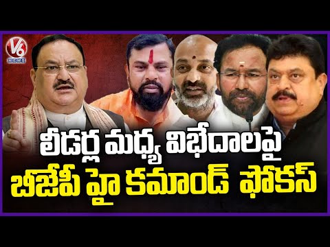 BJP High Command Focus On Telangana BJP Group Wars |  V6 News - V6NEWSTELUGU