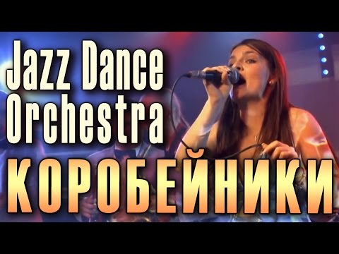 Коробейники (Ой, полна, полна моя коробушка…). Russian folk song. Jazz Dance Orchestra (Russia).