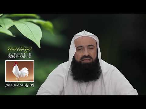 برنامج تفسير الأحلام 43 رؤيا الديك في المنام