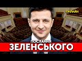 Послання президета Володимира Зеленського у Верховній Раді | ОНЛАЙН