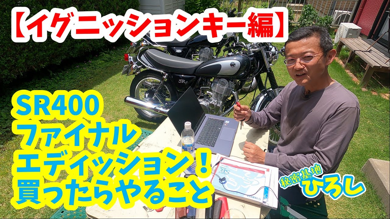 SR400 ファイナル エディション】イグニッションキー編 - YouTube