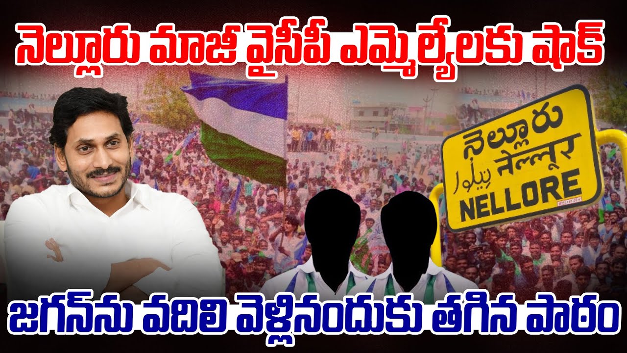 నెల్లూరు మాజీ వైసీపీ ఎమ్మెల్యేల‌కు షాక్..! జ‌గ‌న్ ను వీడినంద‌కు త‌గిన పాఠం | YS Jagan | Nellore |PCD