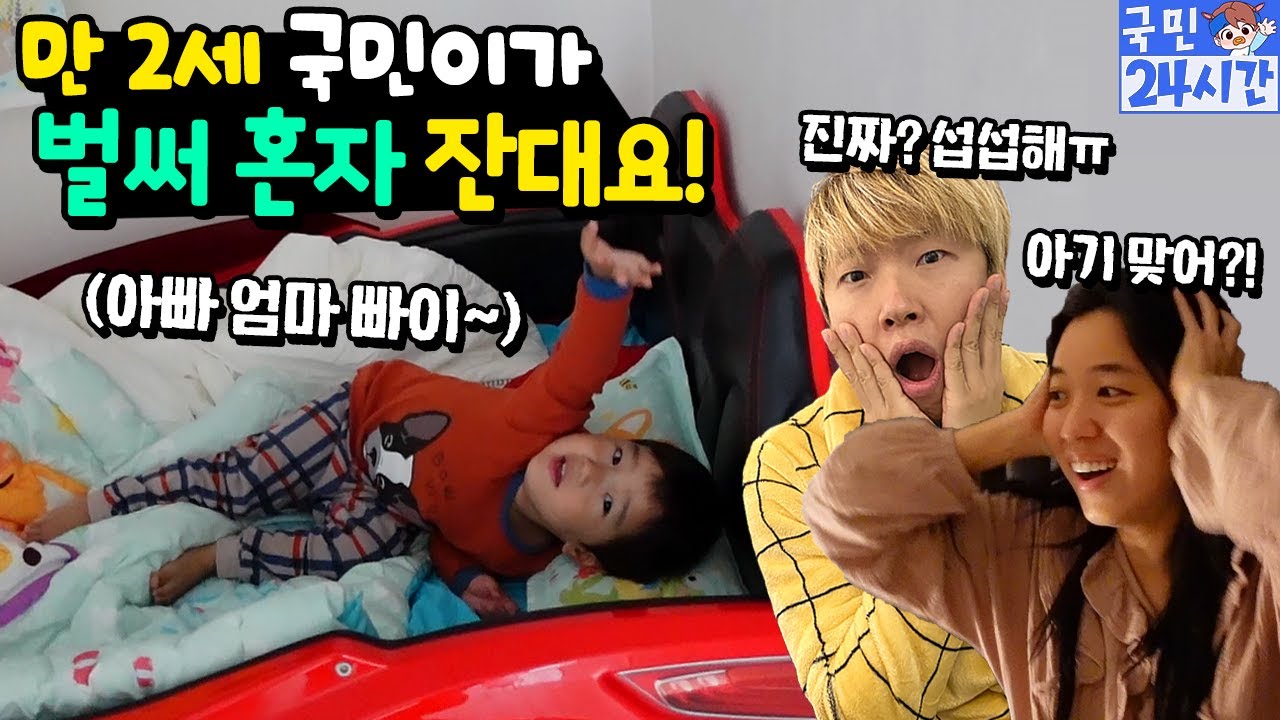 만 2세 국민이가 벌써 혼자 잔대요! 진짜일까? 엄마 아빠 많이 섭섭하다 ㅠㅠ 국민이 24시간 방소개 가족 일상 아기랑 브이로그 | 말이야와친구들