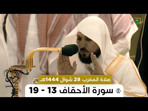 صلاة المغرب للشيخ ماهر المعيقلي 28 شوال 1444هـ