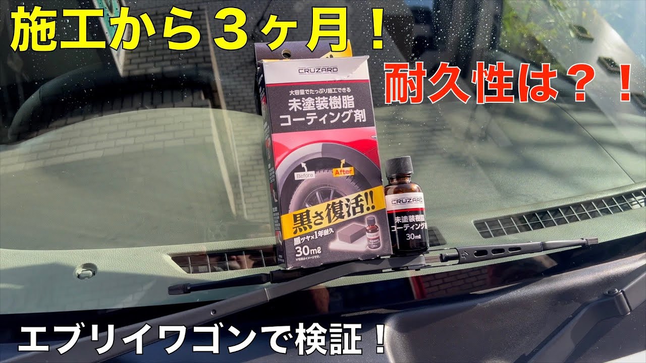 人気のコメリ商品 未塗装樹脂コーティング剤を施工して３ヶ月！（エブリイワゴン）に施工して３ヶ月の結果どうなった！？本当に黒さが、１年持つのか？🤭