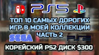 ТОП 10 САМЫХ ДОРОГИХ ИГР В МОЕЙ КОЛЛЕКЦИИ ЧАСТЬ 2