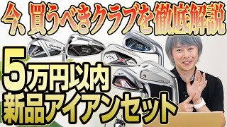 今買うべきクラブはコレ！5万円以内で買える新品アイアンセット6選